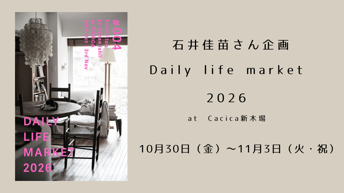 インテリアスタイリスト・石井佳苗さんのイベント 『 Daily Life Market 2026』に参加します
