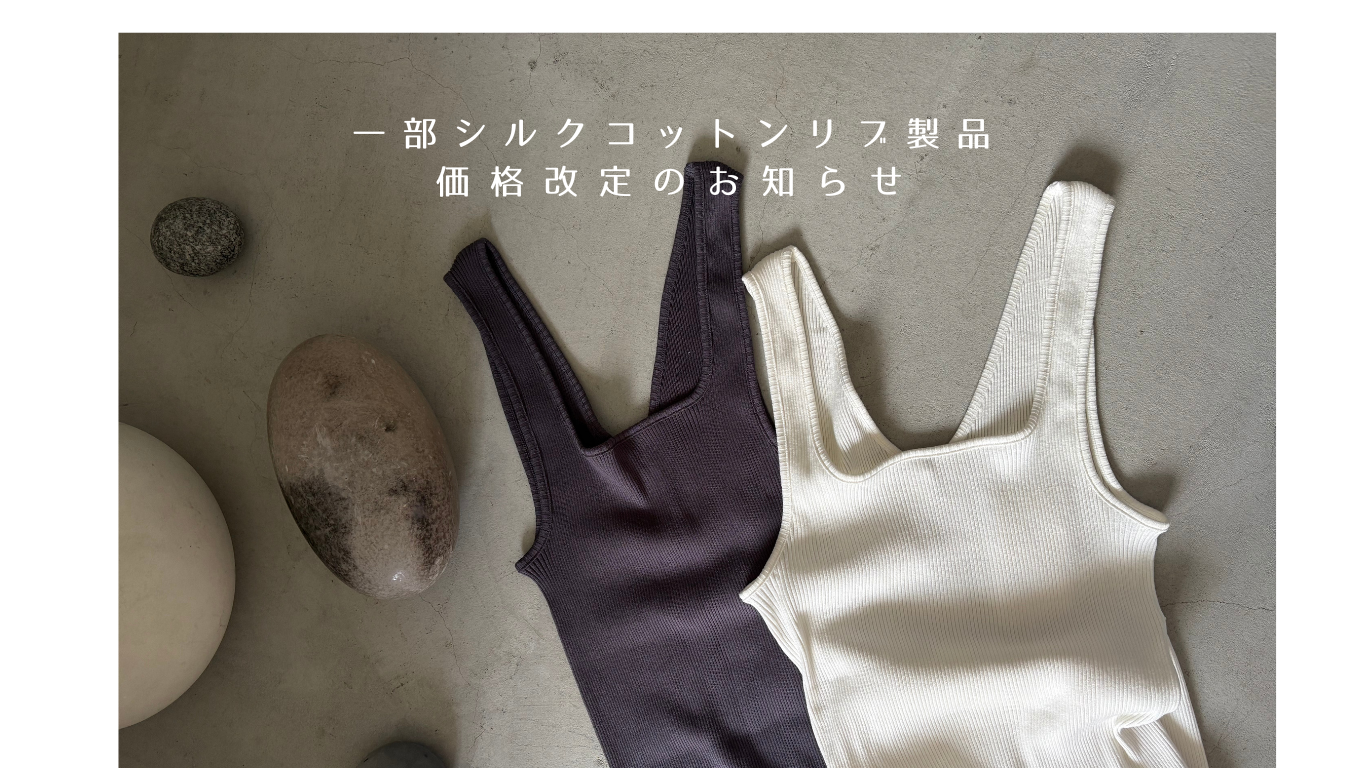 しっとりふわふわシルクコットンリブシリーズ 一部商品価格改定のお知らせ