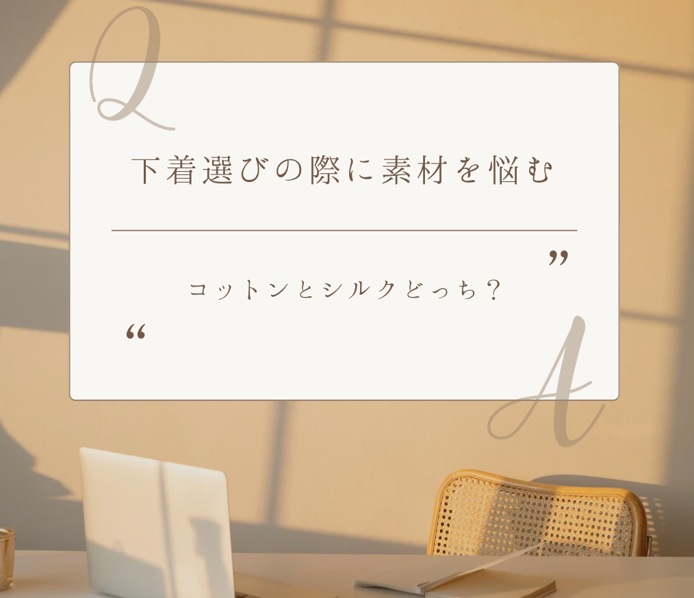 ショーツにはオーガニックコットンORシルク、どっちがいい?