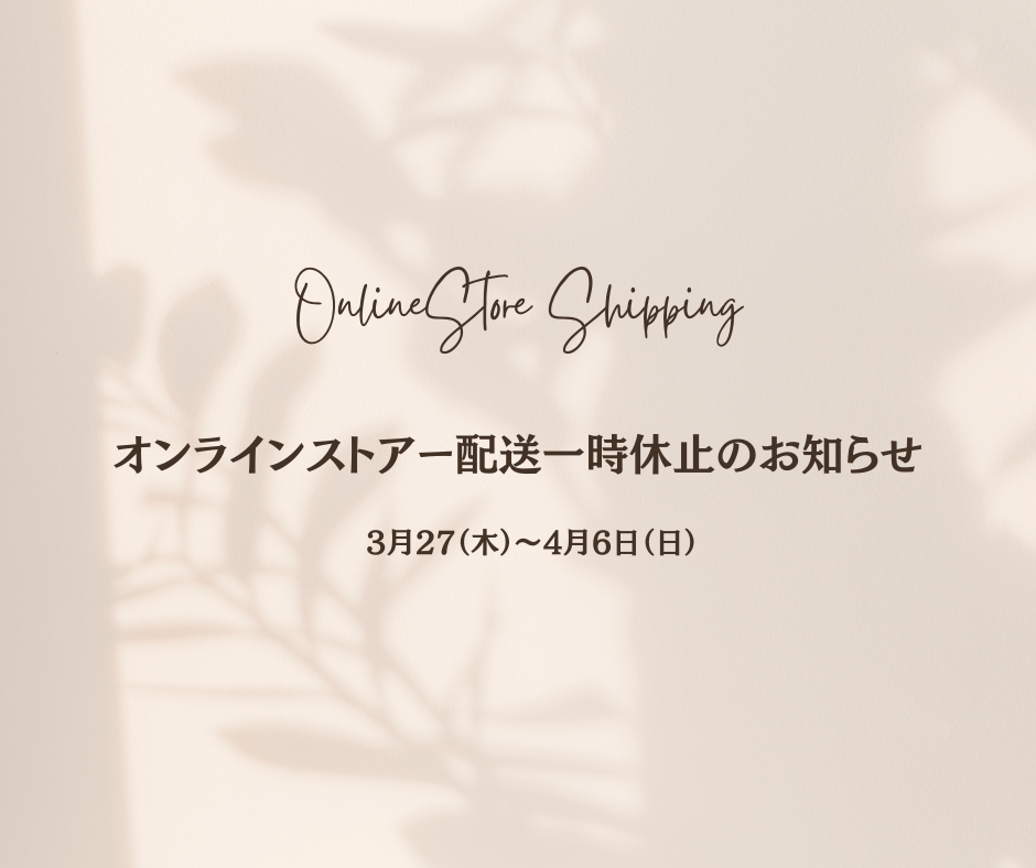 配送一時休止のお知らせ
