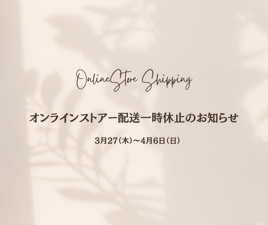 配送一時休止のお知らせ