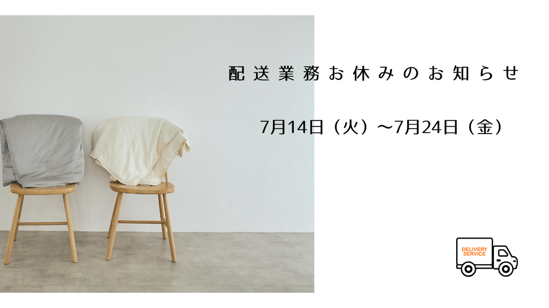 配送業務お休み期間のお知らせ