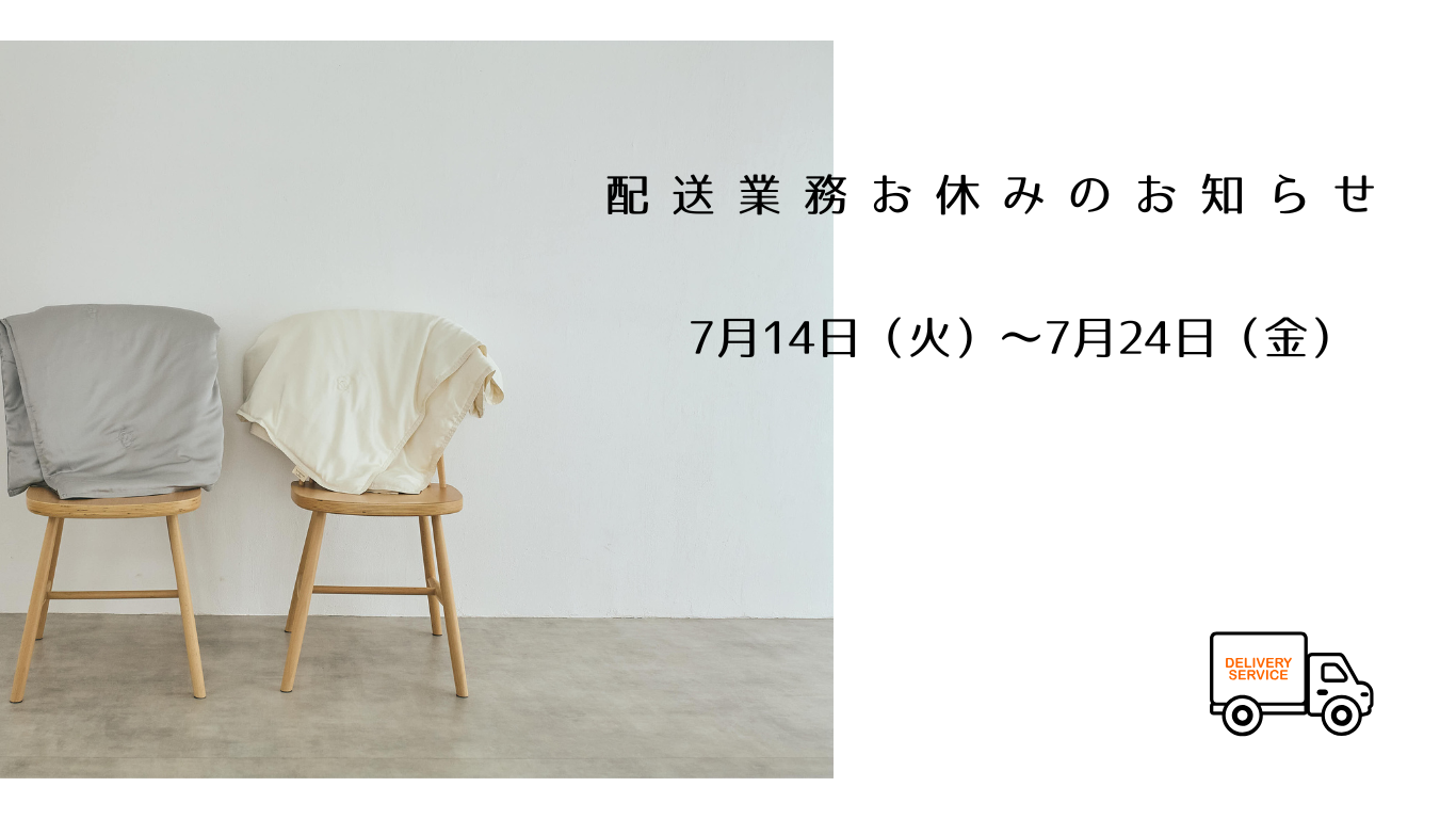 配送業務お休み期間のお知らせ