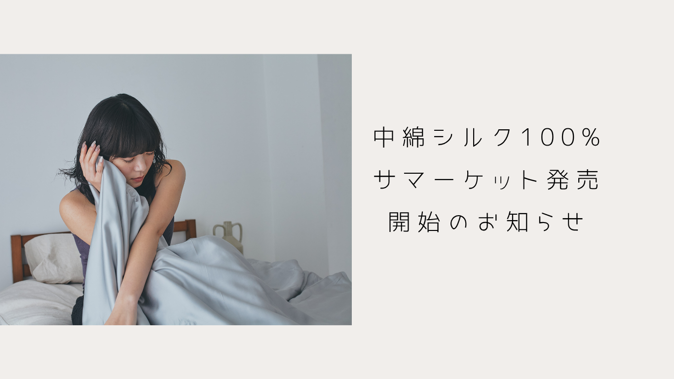 初のシルク寝具、中綿シルク100%サマーケットの販売を開始いたしました。
