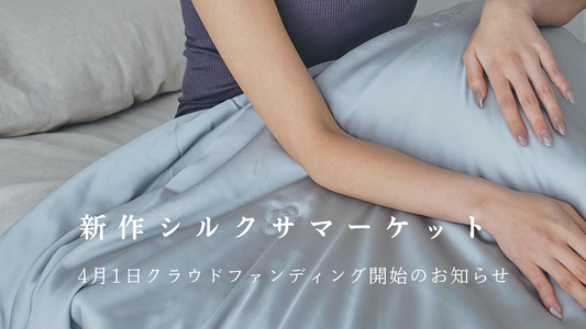 新作シルクサマーケットクラウドファンディング開始のお知らせ