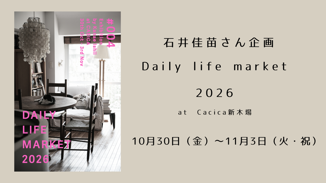 インテリアスタイリスト・石井佳苗さんのイベント 『 Daily Life Market 2026』に参加します
