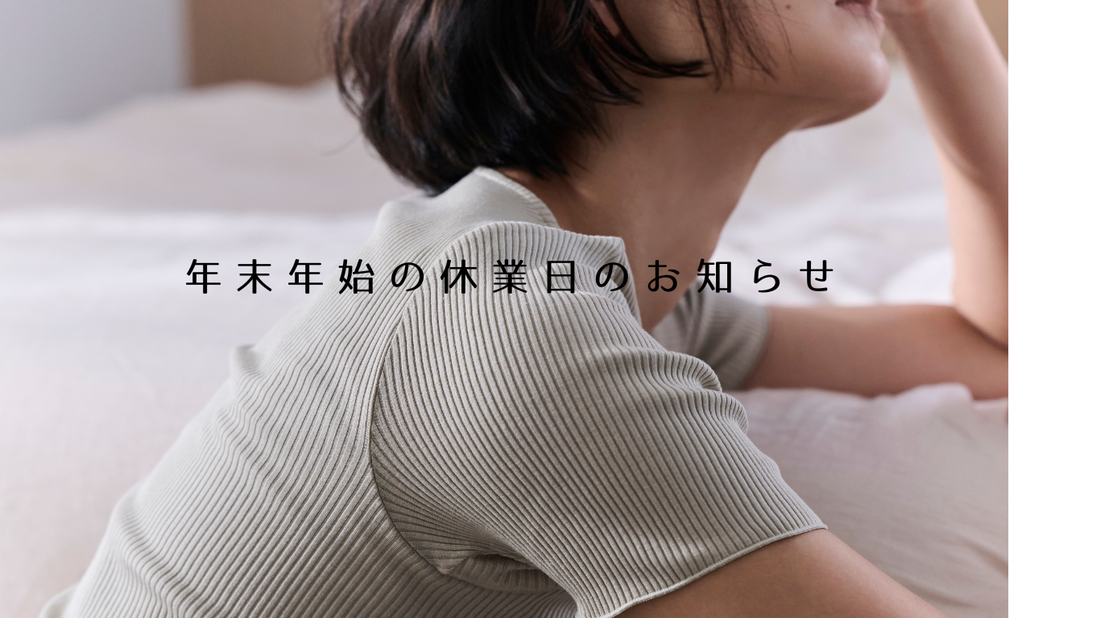 年末年始の休業日について