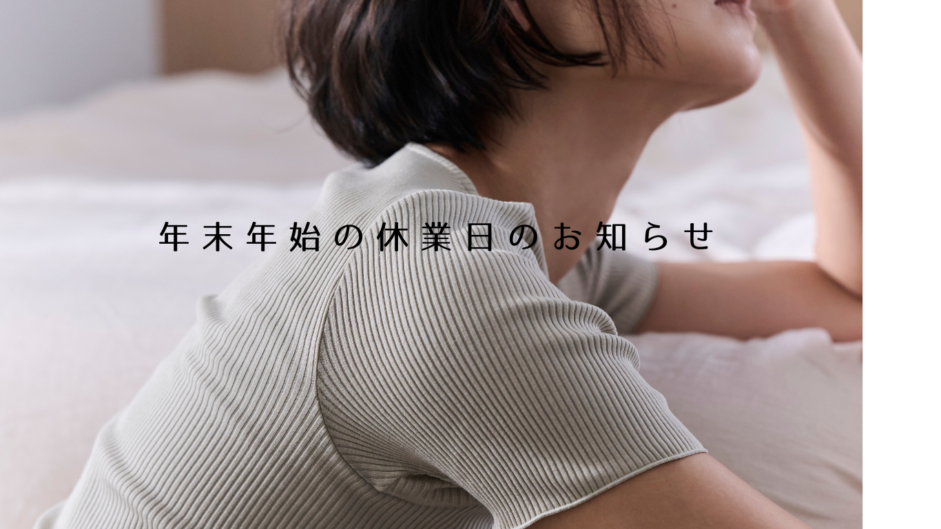 年末年始の休業日について