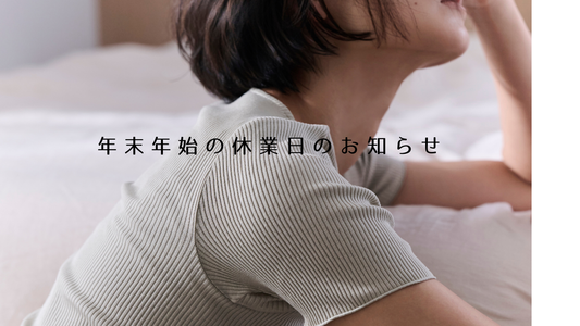 年末年始の休業日について