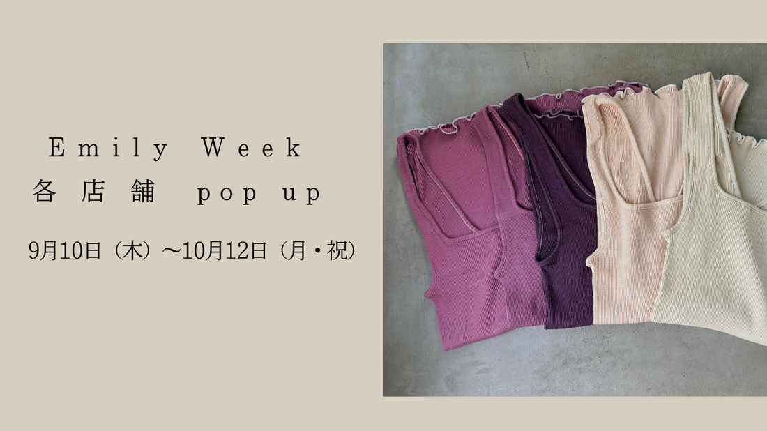 EMILY WEEK 各店舗同時開催　POP UPのお知らせ