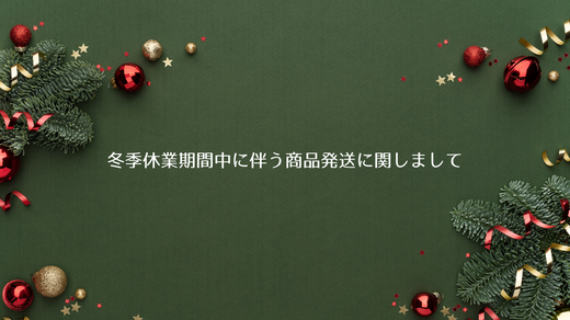冬季休業期間及び発送業務のご案内